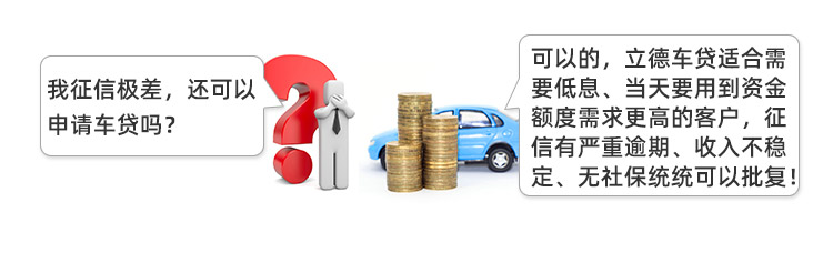 什么是立德车贷